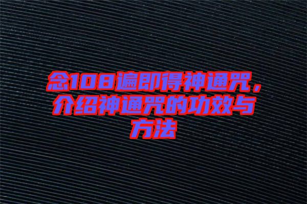 念108遍即得神通咒，介紹神通咒的功效與方法