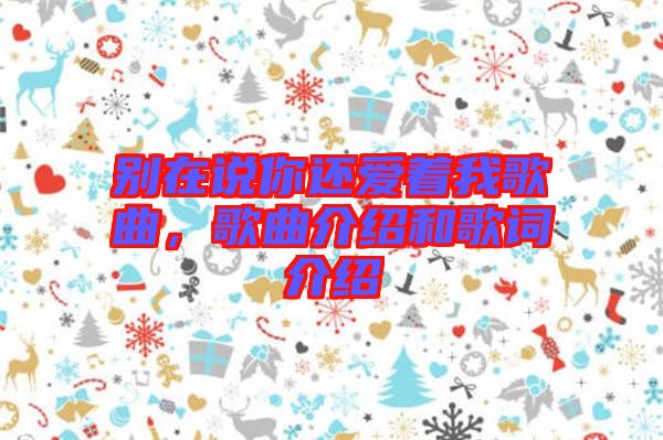 別在說你還愛著我歌曲，歌曲介紹和歌詞介紹