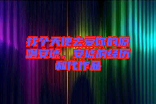 找個天使去愛你的原唱安琥，安琥的經(jīng)歷和代作品