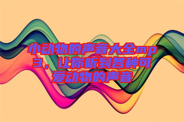 小動(dòng)物的聲音大全mp3，讓你聽到各種可愛動(dòng)物的聲音