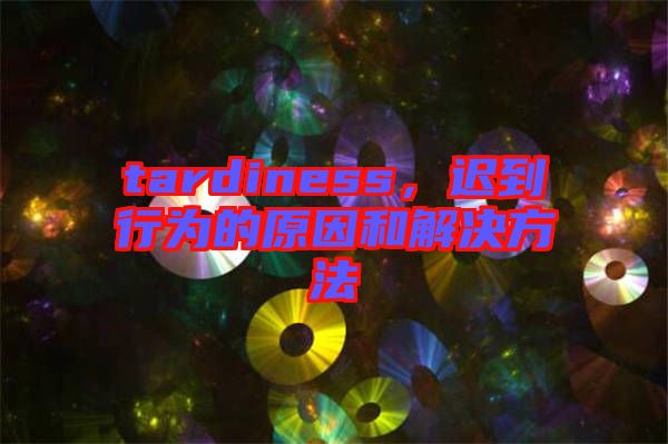 tardiness，遲到行為的原因和解決方法