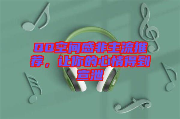 QQ空間感非主流推薦，讓你的心情得到宣泄