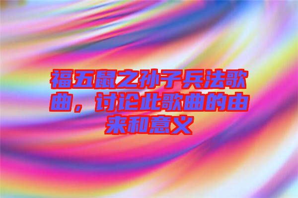 福五鼠之孫子兵法歌曲，討論此歌曲的由來和意義