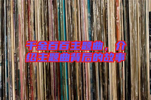千金百百主題曲，介紹主題曲背后的故事