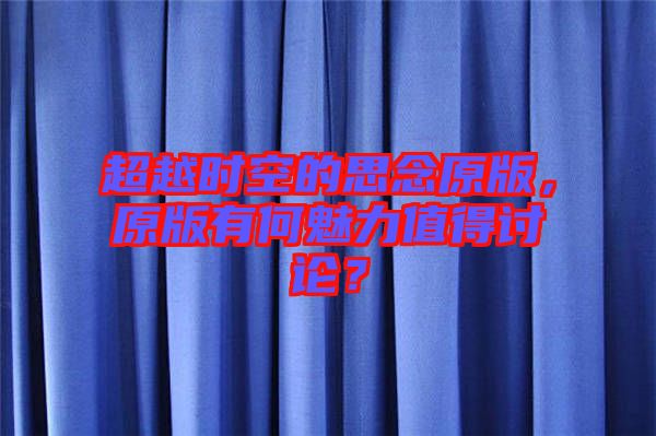 超越時空的思念原版，原版有何魅力值得討論？