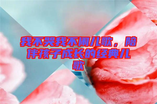 我不哭我不鬧兒歌，陪伴孩子成長(zhǎng)的經(jīng)典兒歌