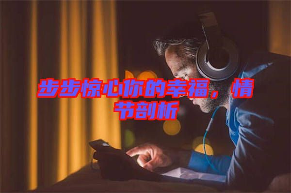 步步驚心你的幸福，情節(jié)剖析
