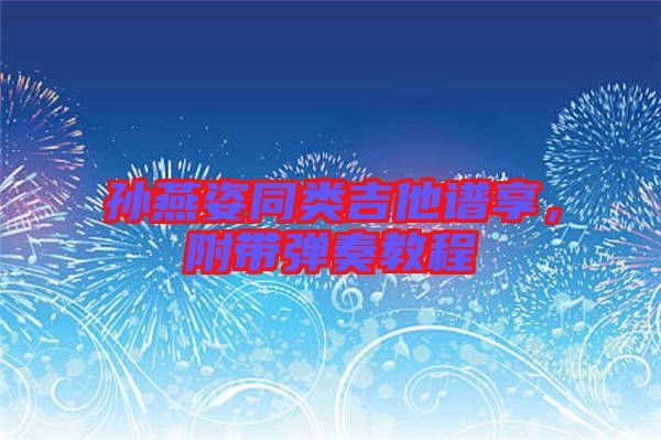 孫燕姿同類吉他譜享，附帶彈奏教程