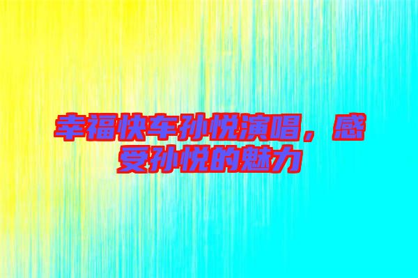 幸?？燔噷O悅演唱，感受孫悅的魅力
