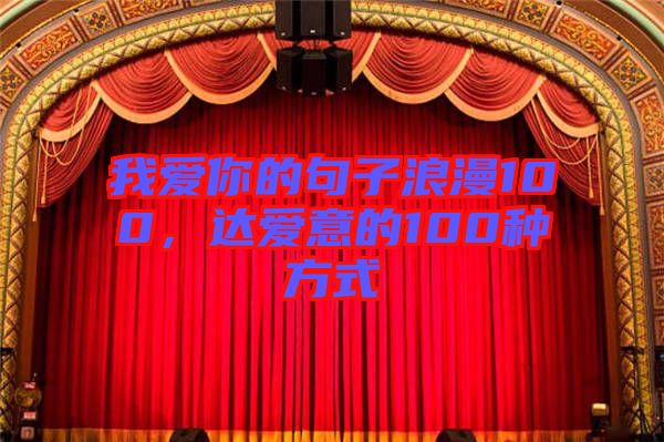 我愛你的句子浪漫100，達愛意的100種方式