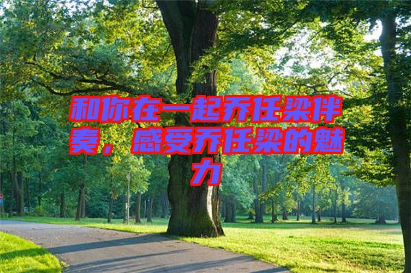 和你在一起喬任梁伴奏，感受喬任梁的魅力
