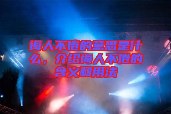誨人不倦的意思是什么，介紹誨人不倦的含義和用法