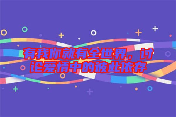 有我你就有全世界，討論愛情中的彼此依存