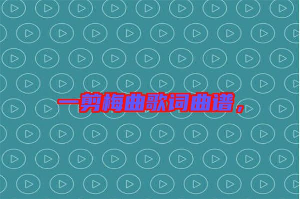 一剪梅曲歌詞曲譜，