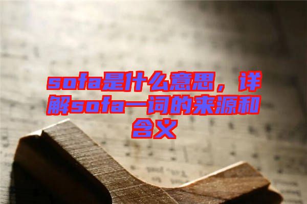 sofa是什么意思，詳解sofa一詞的來源和含義