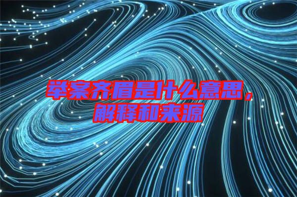 舉案齊眉是什么意思，解釋和來(lái)源