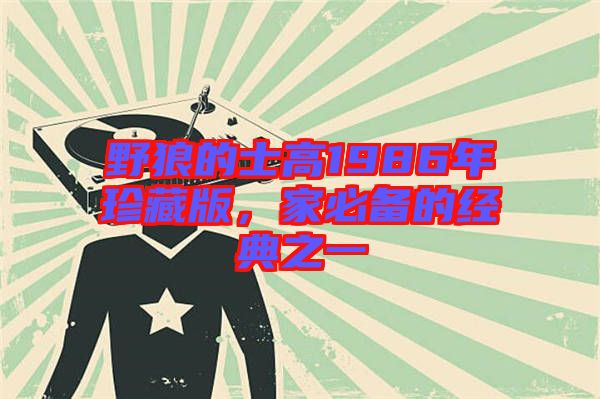 野狼的士高1986年珍藏版，家必備的經(jīng)典之一