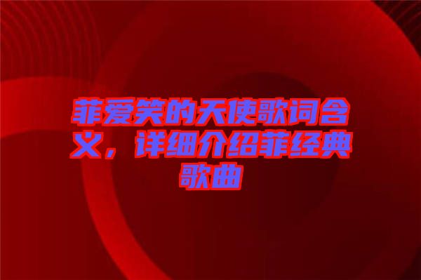 菲愛笑的天使歌詞含義，詳細介紹菲經典歌曲