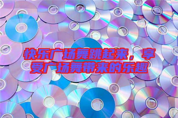 快樂(lè)廣場(chǎng)舞跳起來(lái)，享受廣場(chǎng)舞帶來(lái)的樂(lè)趣