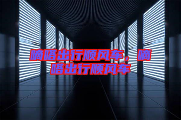 嘀嗒出行順風車，嘀嗒出行順風車