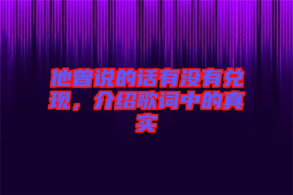 他曾說的話有沒有兌現(xiàn)，介紹歌詞中的真實