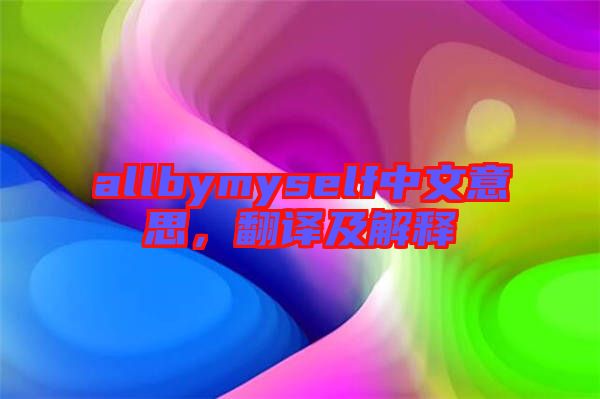 allbymyself中文意思，翻譯及解釋