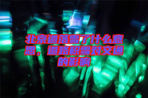 北京道落雪了什么意思，道路積雪對交通的影響