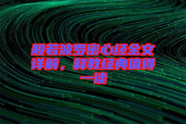 般若波羅密心經全文詳解，釋教經典值得一讀
