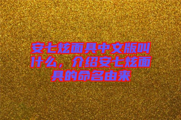 安七炫面具中文版叫什么，介紹安七炫面具的命名由來