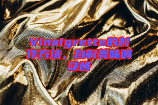 Vinaigrette的制作方法，自制美味調味醬