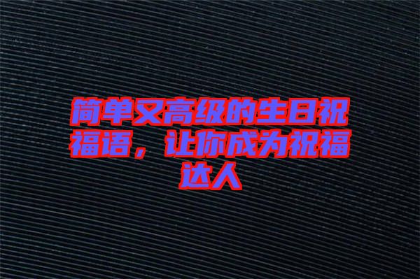 簡單又高級的生日祝福語，讓你成為祝福達(dá)人