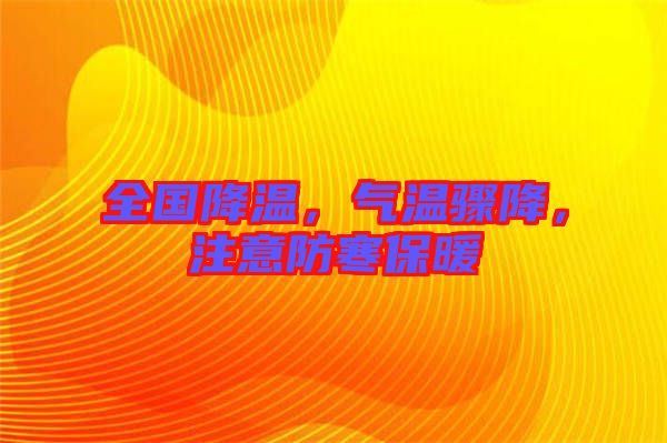 全國(guó)降溫，氣溫驟降，注意防寒保暖