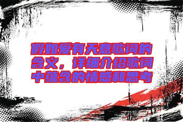 假如愛有天意歌詞的含義，詳細(xì)介紹歌詞中蘊含的情感和思考