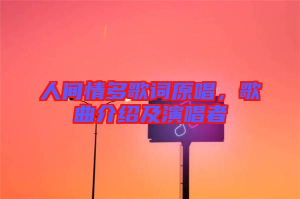 人間情多歌詞原唱，歌曲介紹及演唱者