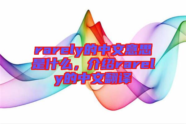 rarely的中文意思是什么，介紹rarely的中文翻譯