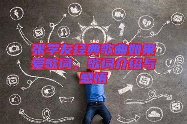 張學友經(jīng)典歌曲如果愛歌詞，歌詞介紹與感悟