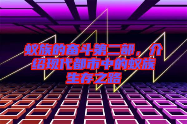 蟻?zhàn)宓膴^斗第二部，介紹現(xiàn)代都市中的蟻?zhàn)迳嬷? width=