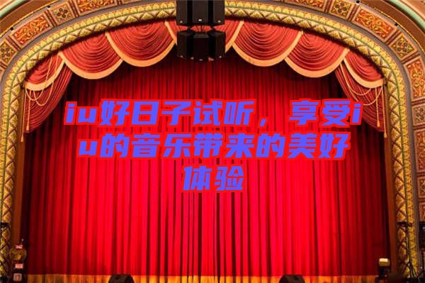 iu好日子試聽，享受iu的音樂帶來的美好體驗