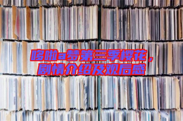 哆啦a夢(mèng)第三季櫻花，劇情介紹及觀后感