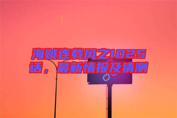 海賊連載風(fēng)之1025話，最新情報及猜測