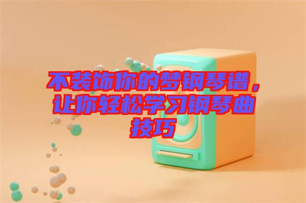 不裝飾你的夢(mèng)鋼琴譜，讓你輕松學(xué)習(xí)鋼琴曲技巧