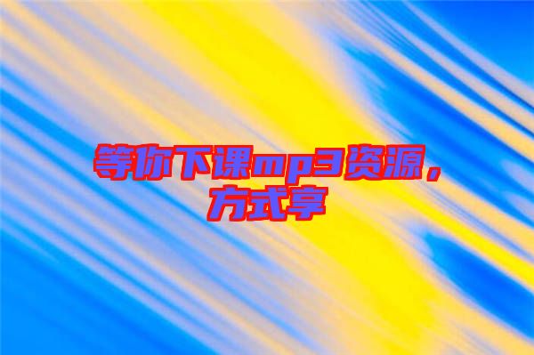 等你下課mp3資源，方式享