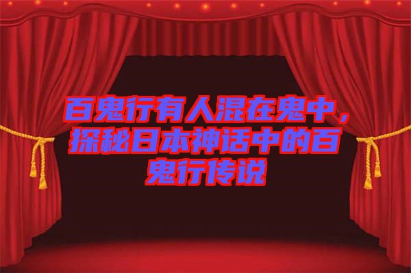 百鬼行有人混在鬼中，探秘日本神話中的百鬼行傳說