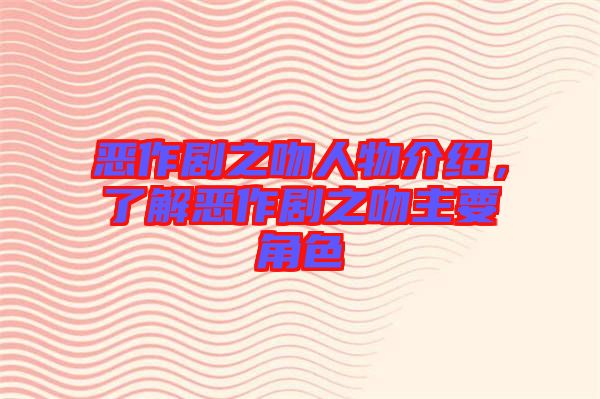 惡作劇之吻人物介紹，了解惡作劇之吻主要角色