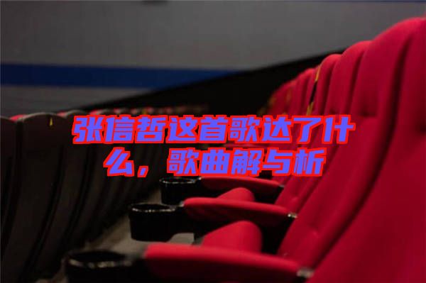 張信哲這首歌達(dá)了什么，歌曲解與析