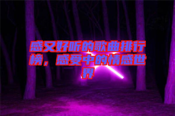 感又好聽的歌曲排行榜，感受中的情感世界