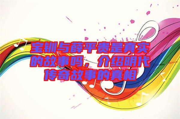 寶釧與薛平貴是真實的故事嗎，介紹明代傳奇故事的真相