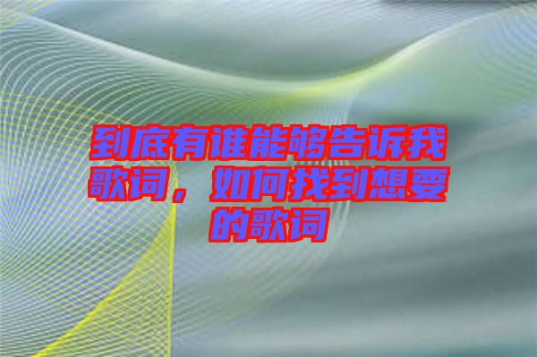到底有誰能夠告訴我歌詞，如何找到想要的歌詞