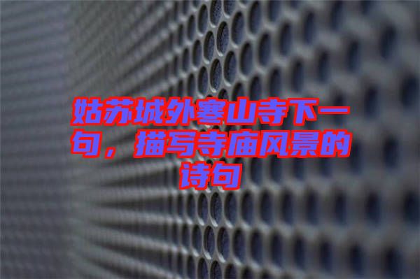 姑蘇城外寒山寺下一句，描寫寺廟風景的詩句