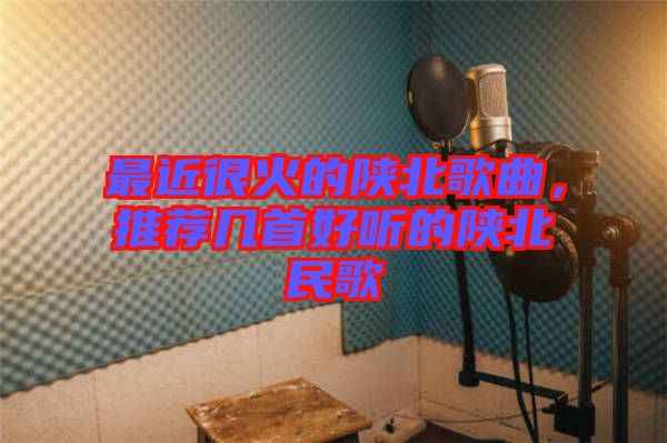 最近很火的陜北歌曲，推薦幾首好聽的陜北民歌